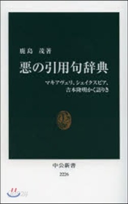 惡の引用句辭典 マキアヴェリ シェイクスピア 吉本隆明かく語りき Yes24