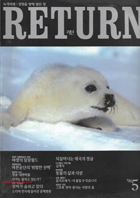 리턴 1996년-5월호 (RETURN) 통권 제2호 (신226-4)