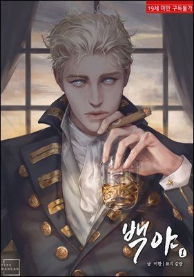[BL] 백야 (白夜) (개정판)