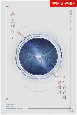 [BL] 운 스탯과 연애의 상관관계