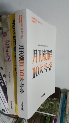 조갑제 전 월간조선 편집장이 선정한 월간조선 10대특종 - 월간조선 창간40주년 기념 특별부록  