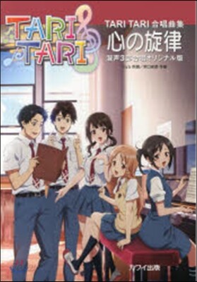 TARI TARI 合唱曲集 心の旋律 混聲3部合唱オリジナル版