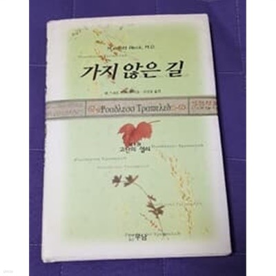 가지 않은 길 1 1996년 초판본