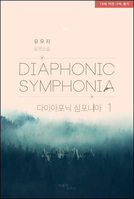 [BL] 패션 : 다이아포닉 심포니아
