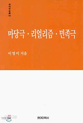 마당극.리얼리즘.민족극