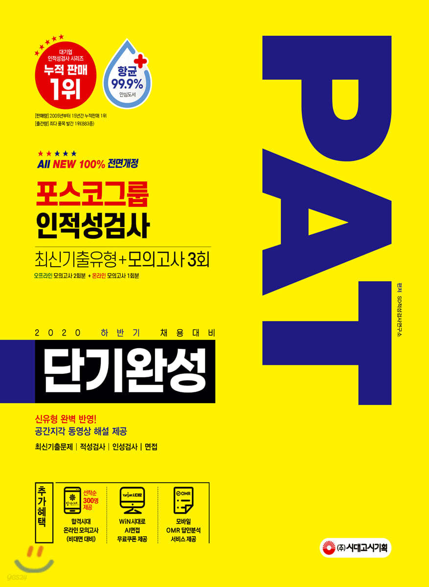 2020 하반기 채용대비 All-New PAT 포스코그룹 인적성검사 단기완성