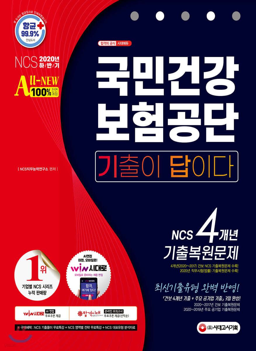 2020 하반기 All-New 기출이 답이다! 국민건강보험공단(건보) NCS 4개년 기출복원문제