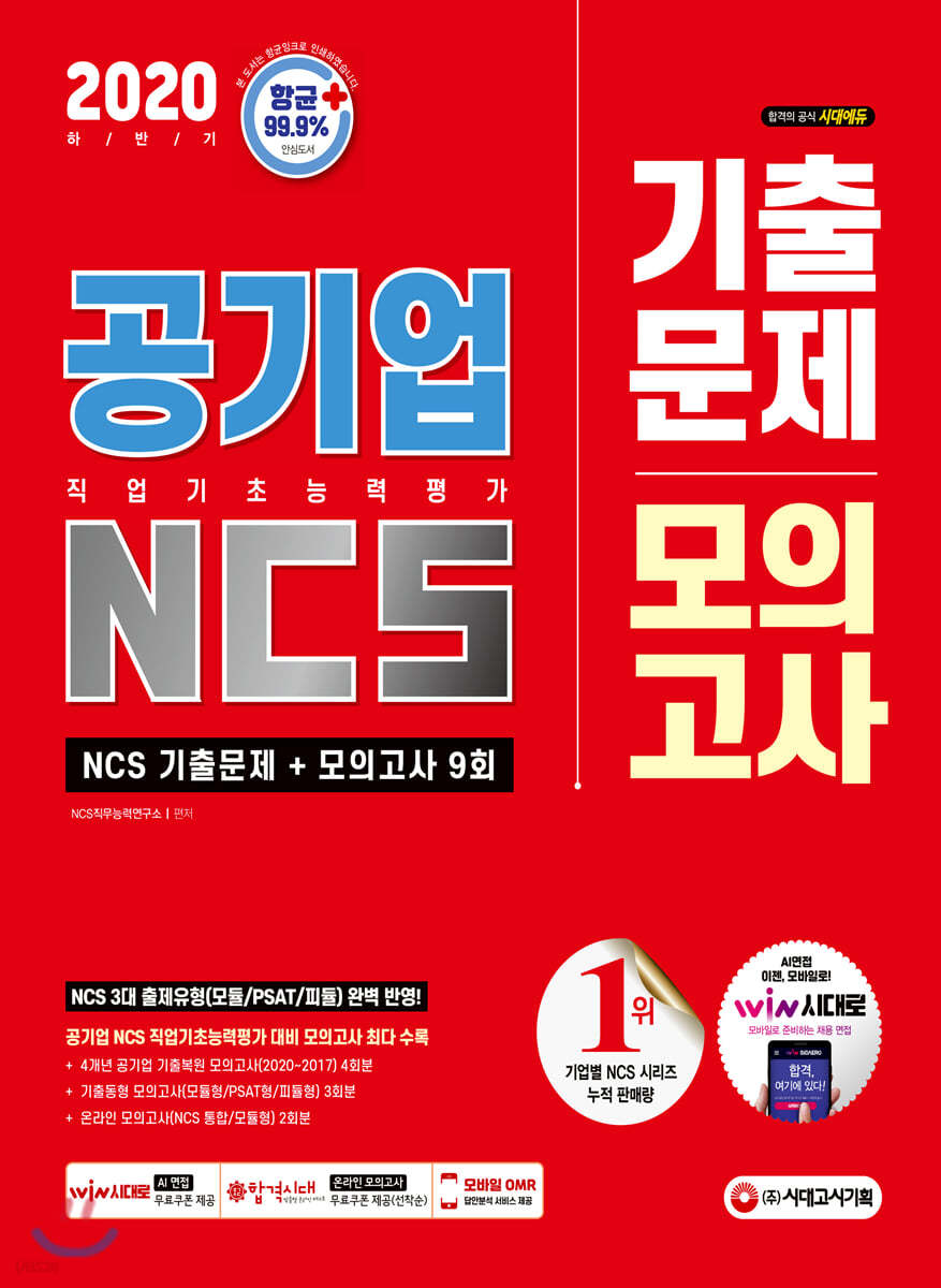 2020 하반기 최신판 공기업 NCS 직업기초능력평가 기출문제+모의고사 9회