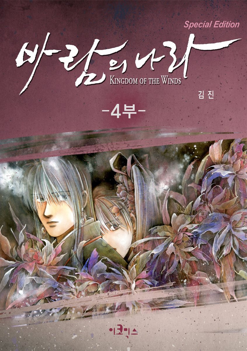 [연재] 바람의 나라 SE 4부