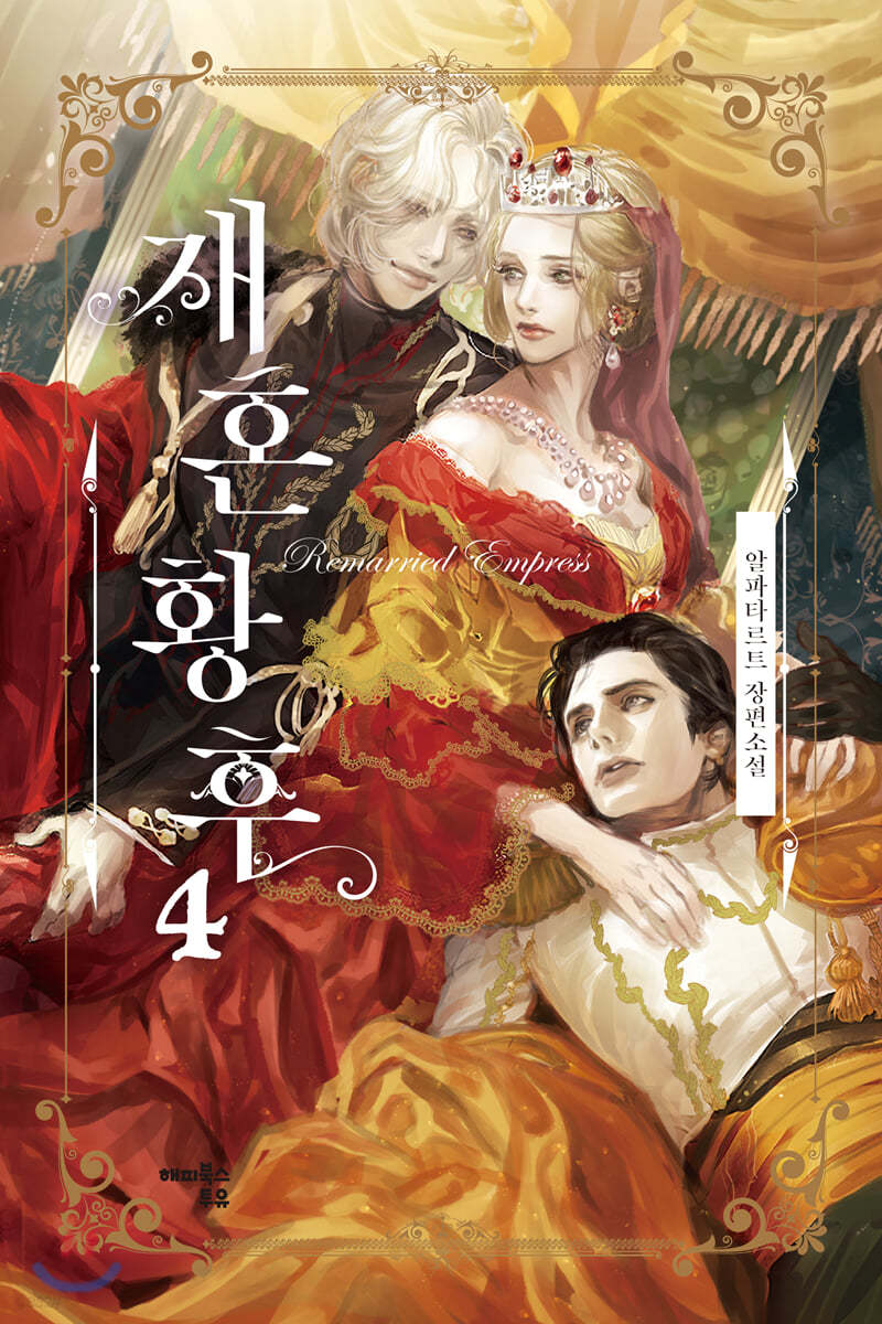 재혼황후 4 (일반판)