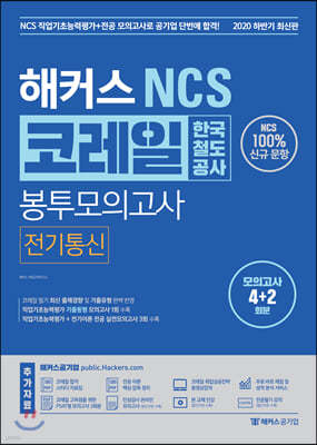 해커스 NCS 코레일 한국철도공사 봉투모의고사 전기통신