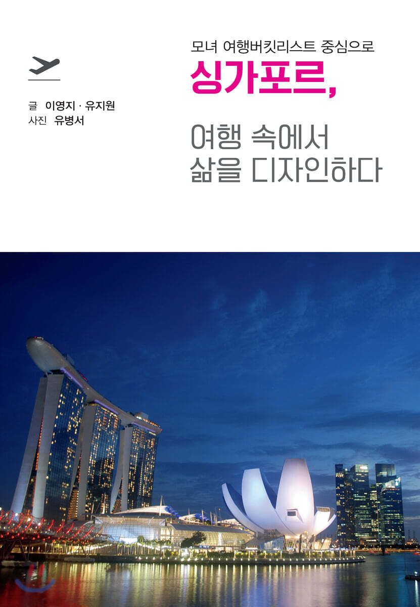 싱가포르, 여행 속에서 삶을 디자인하다