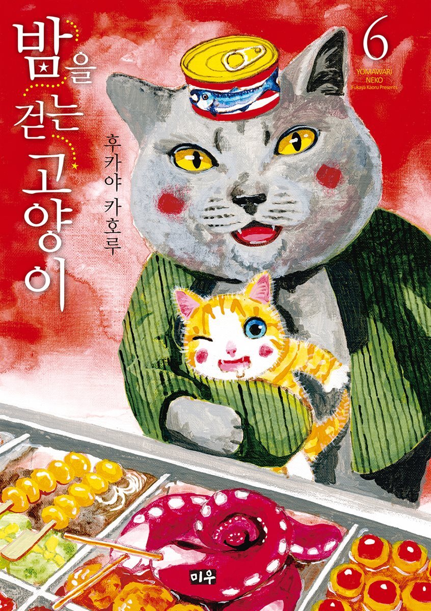 밤을 걷는 고양이 06권
