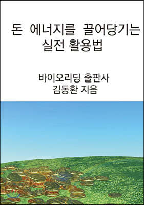 돈 에너지를 끌어당기는 실전 활용법