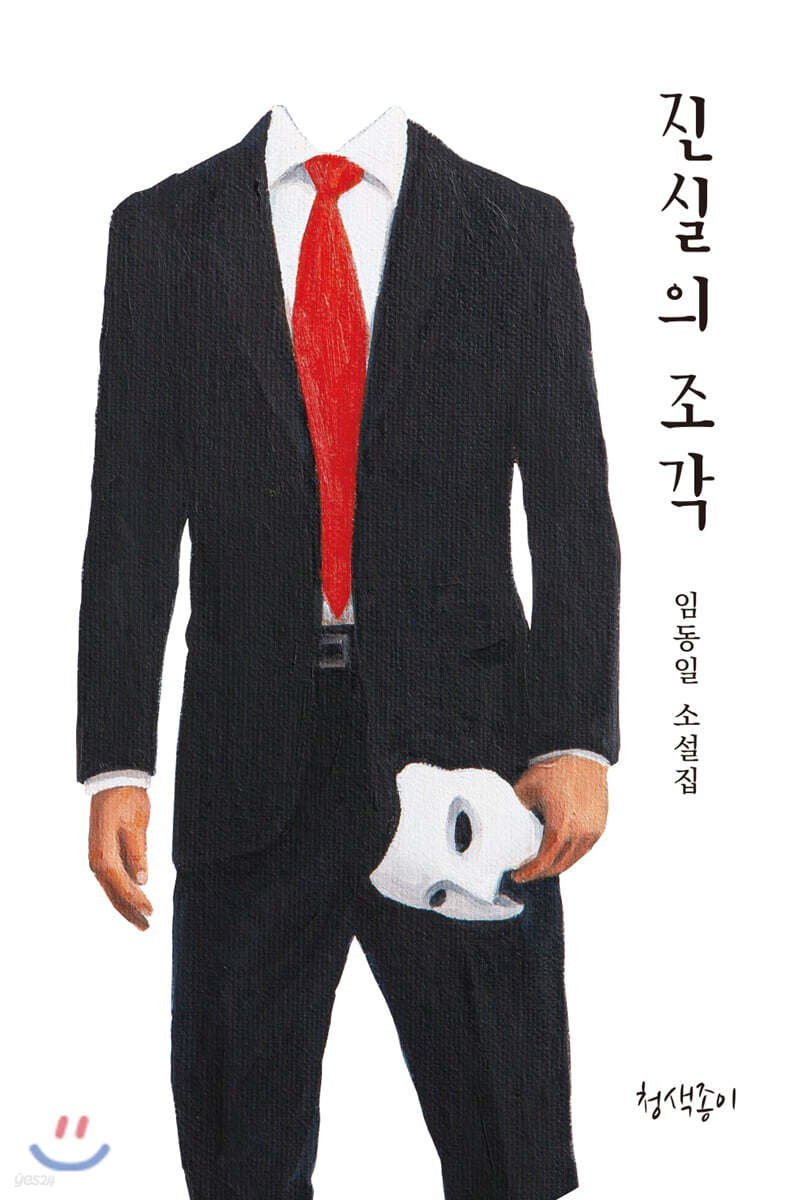 진실의 조각