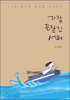 가장 끈질긴 서퍼