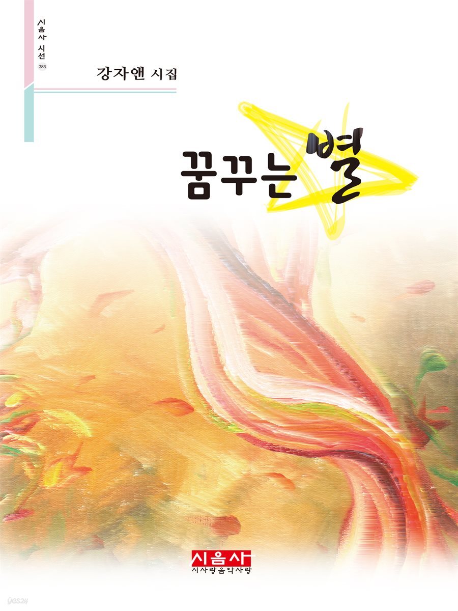 꿈꾸는 별 - 시음사 시선 283