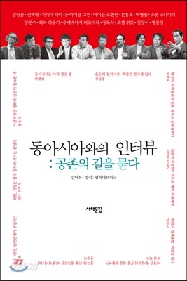 동아시아와의 인터뷰