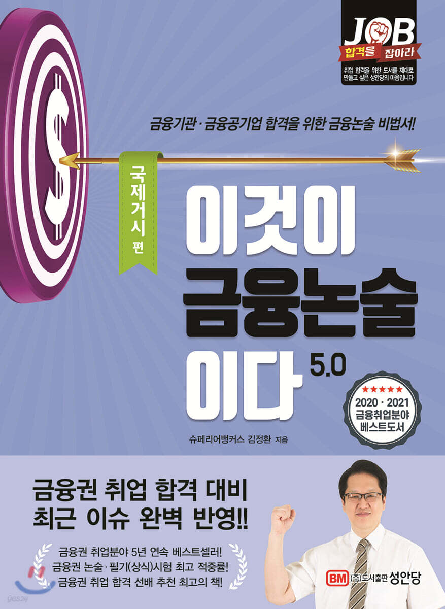 이것이 금융논술이다 5.0 국제거시편