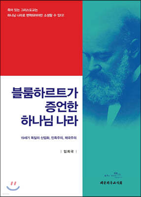 블룸하르트가 증언한 하나님 나라