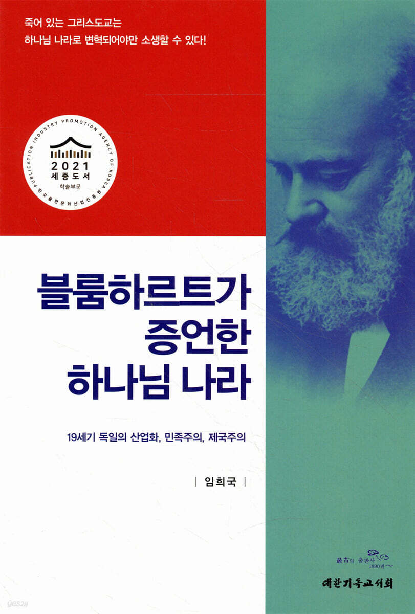블룸하르트가 증언한 하나님 나라