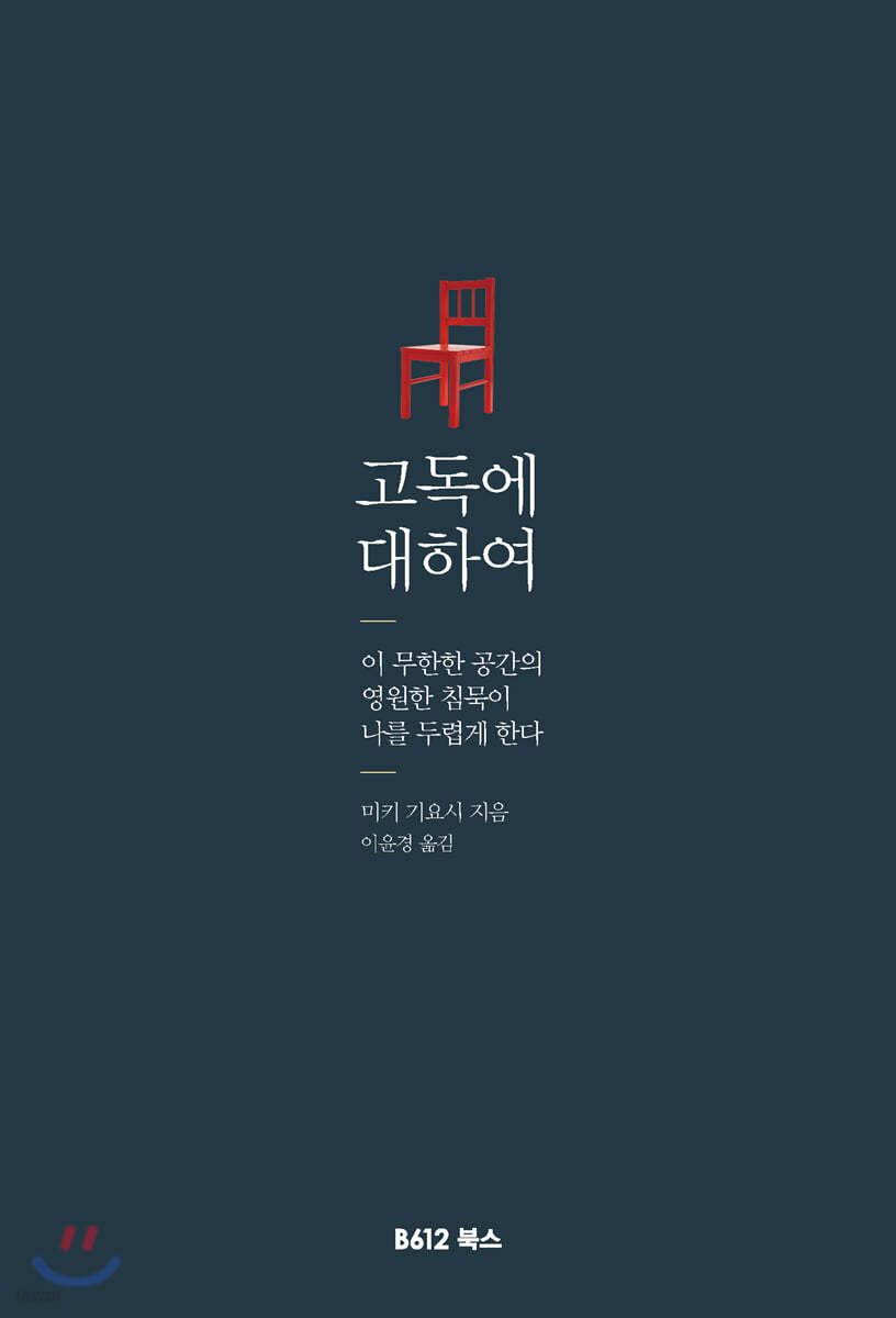 고독에 대하여