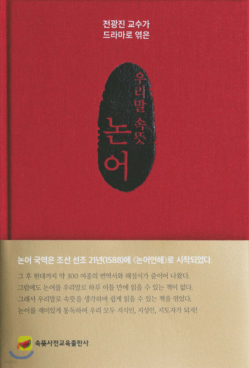 우리말 속뜻 논어