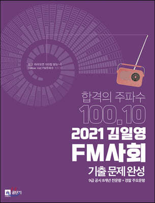 2021 김일영 FM사회 기출문제완성