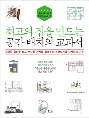 최고의 집을 만드는 공간 배치의 교과서