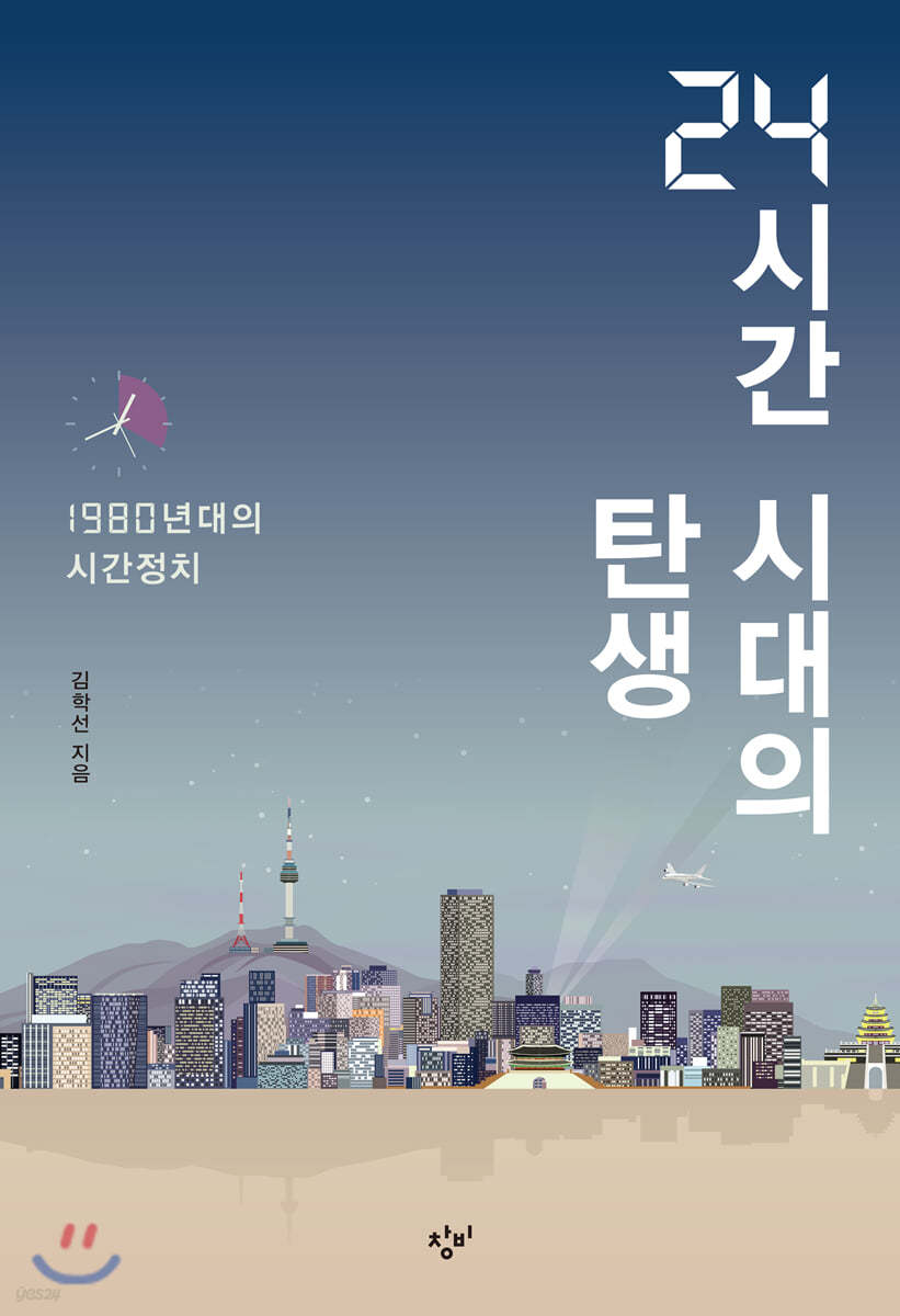 24시간 시대의 탄생