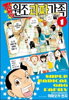 장하다! 원조 괴짜가족