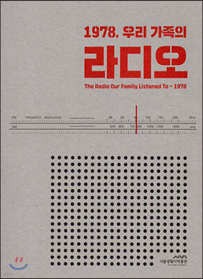서울생활사박물관 전시 도록 1978, 우리 가족의 라디오