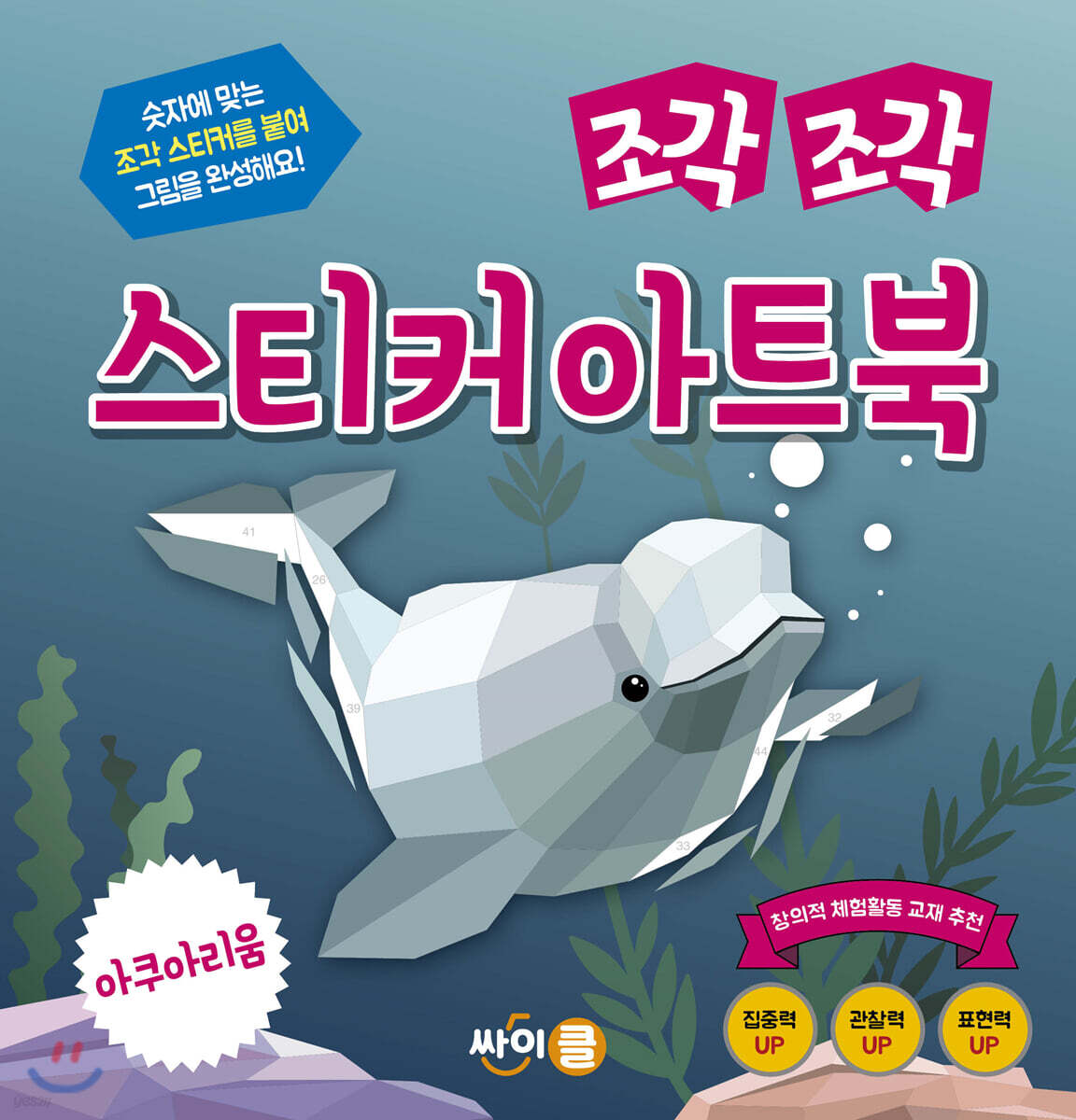 조각 조각 스티커 아트북 아쿠아리움