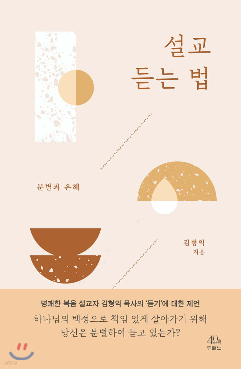 설교 듣는 법