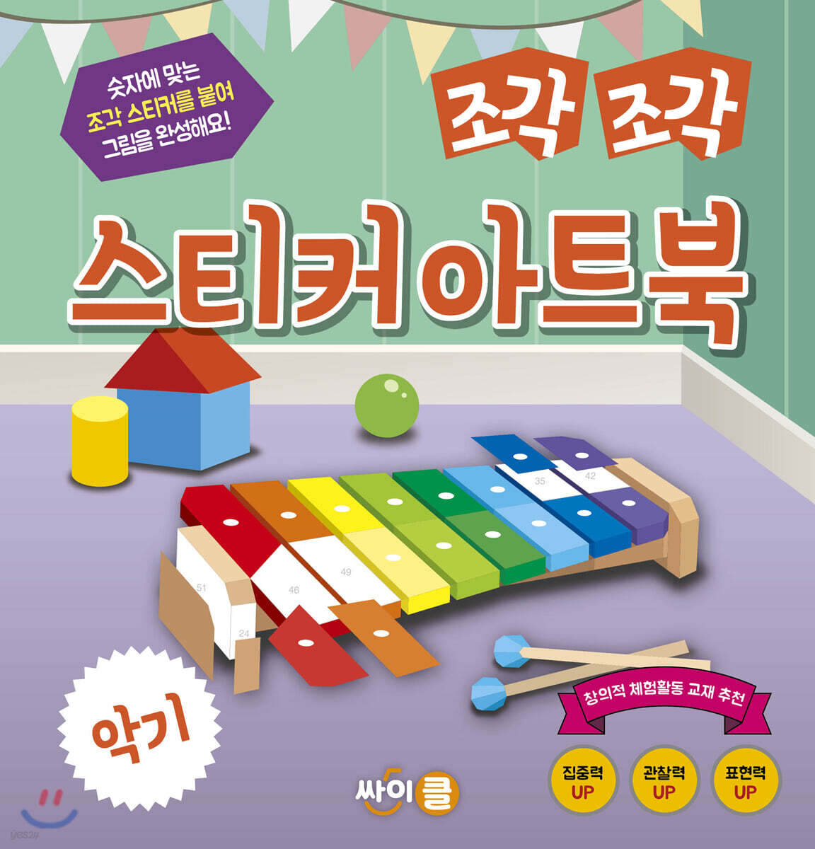 조각 조각 스티커 아트북 악기
