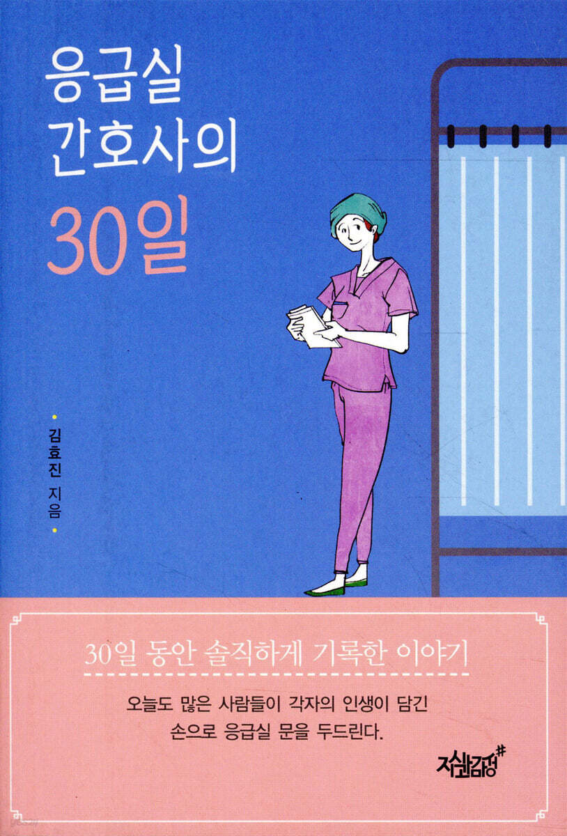 응급실 간호사의 30일