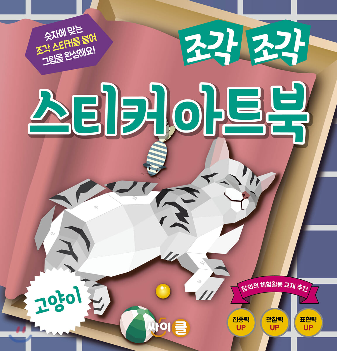조각 조각 스티커 아트북 고양이