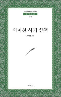 사마천 사기 산책