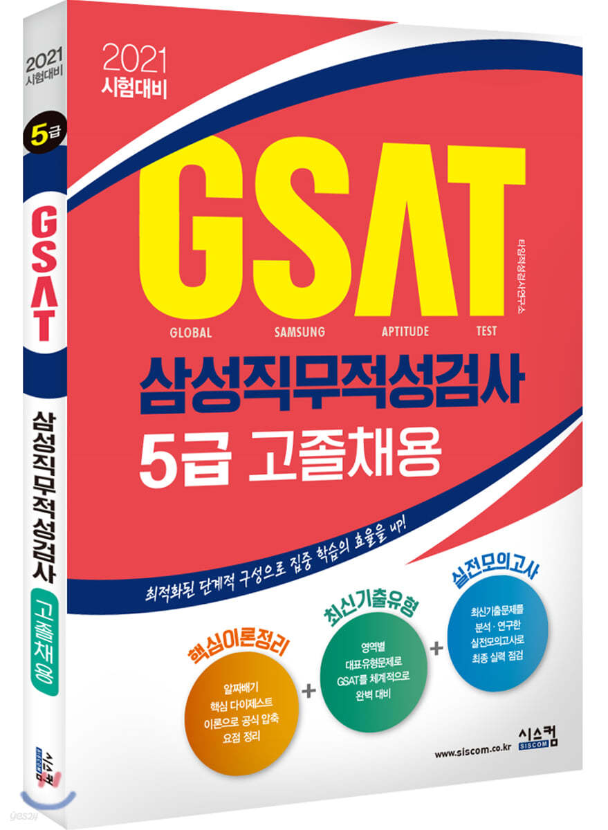 2021 시험대비 삼성 GSAT 5급 (고졸채용)