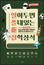 알아두면 쓸 데 있는 新 잡학상식