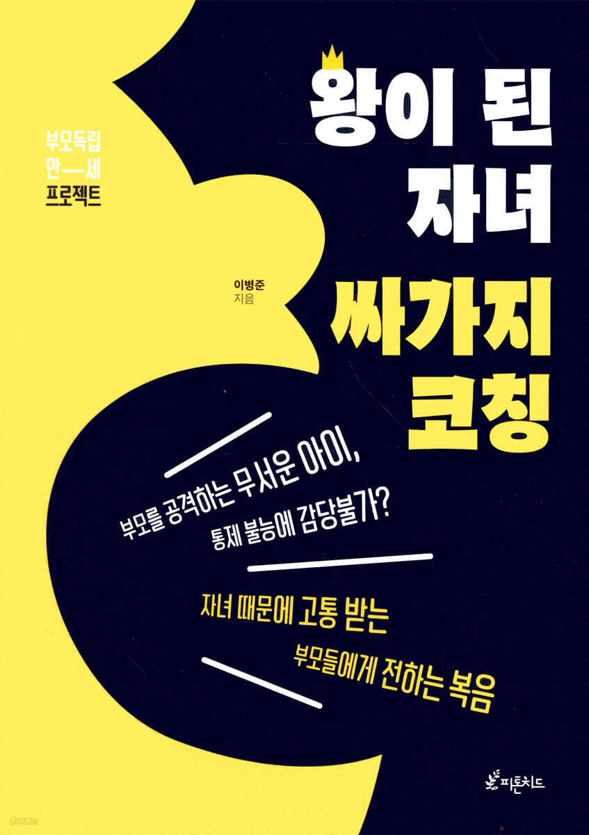 왕이 된 자녀, 싸가지 코칭 | 이병준 | 피톤치드 - 예스24