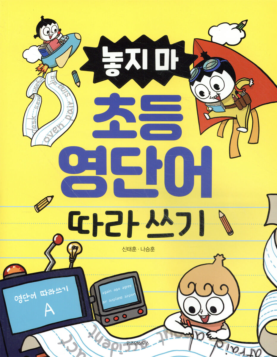 놓지 마 초등 영단어 따라 쓰기