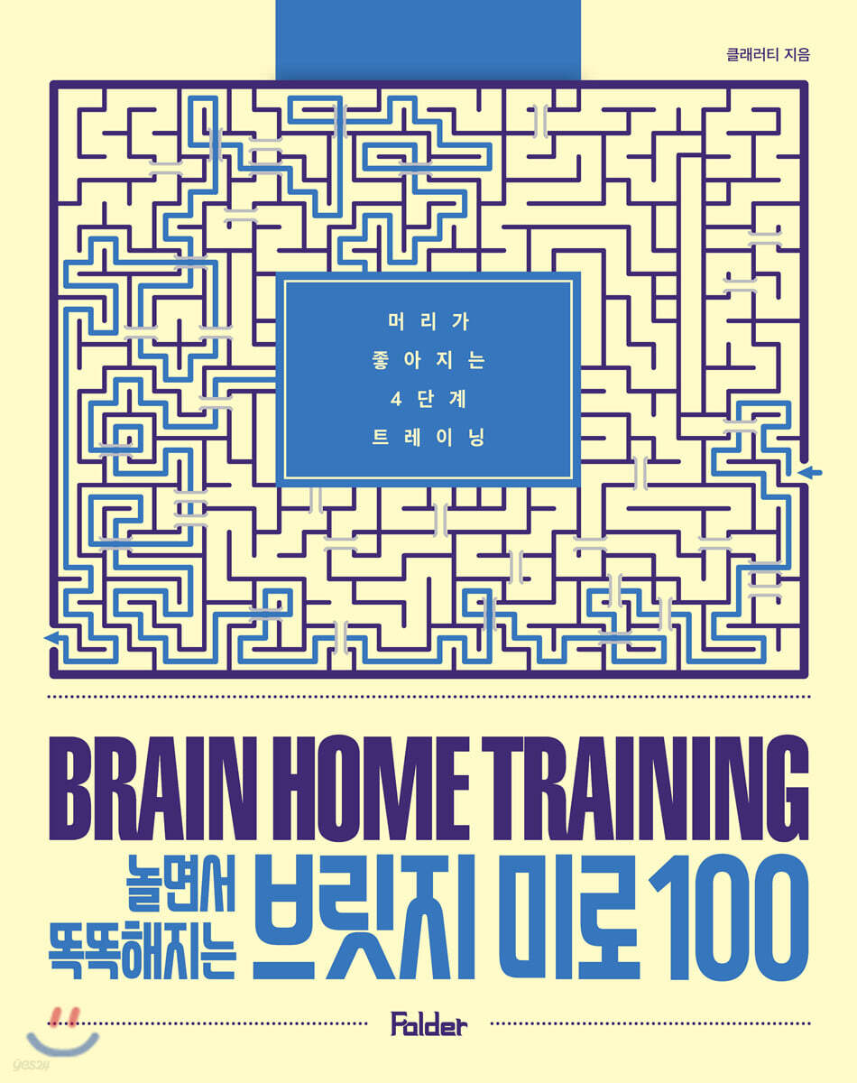 놀면서 똑똑해지는 브릿지 미로 100