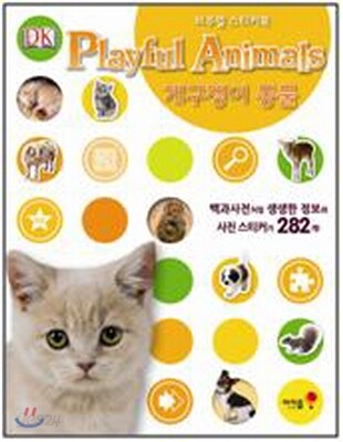 비주얼 스티커북 개구쟁이 동물