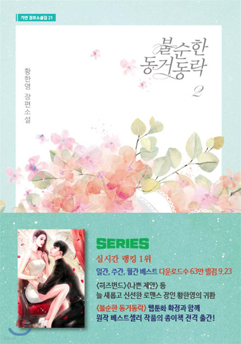 불순한 동거동락 2