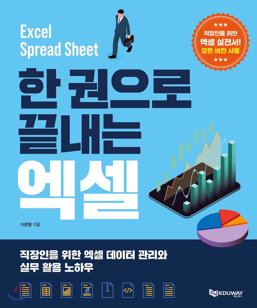 한 권으로 끝내는 엑셀
