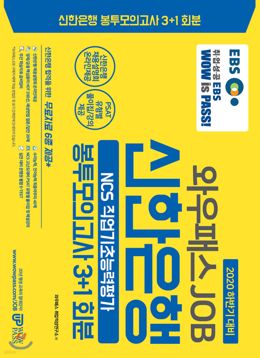 2020 하반기 EBS와우패스JOB 신한은행 봉투모의고사 3+1회분