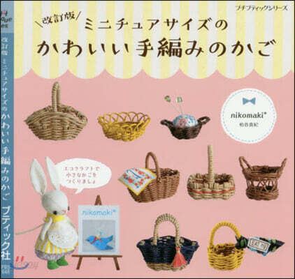 ミニチュアサイズのかわいい手編みのかご 改訂版