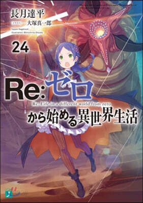 Re:ゼロから始める異世界生活(24)