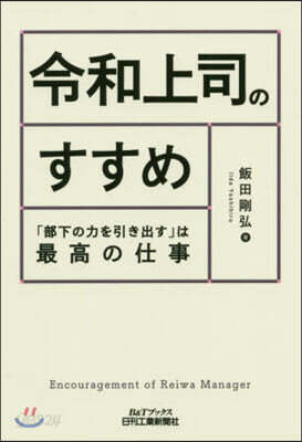 令和上司のすすめ